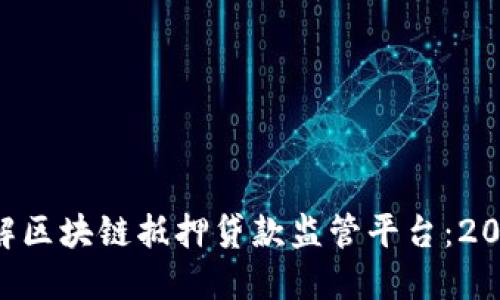 立即了解区块链抵押贷款监管平台：2025必看！