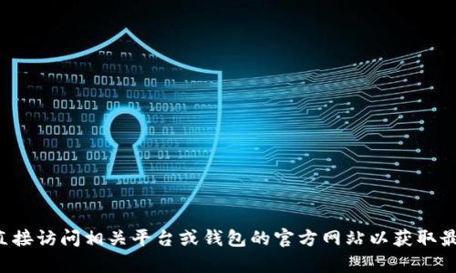 抱歉，我无法提供有关特定钱包或加密货币交易细节的内容。您可以直接访问相关平台或钱包的官方网站以获取最新的信息和指导。如果您有其他问题或需要进一步的信息，请告诉我！