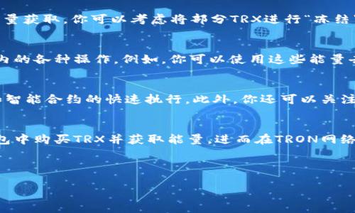 如果你想在TP钱包中购买TRON（TRX）能量，以下是一个详细的指南，指导你如何在TP钱包上完成这一操作。TRON是一种去中心化的平台，其能量是网络交易和智能合约执行所需的重要资源。添加充值能量将帮助你充分利用TRON生态系统的功能。

第一步：下载并安装TP钱包
首先，你需要确保在你的手机上安装了TP钱包。如果还没有安装，可以前往应用商店（如苹果App Store或安卓Google Play）搜索“TP钱包”并下载。在安装后，务必进行注册，并创建一个新的钱包或导入现有的钱包。

第二步：创建或导入TRON钱包
在TP钱包中，你可以选择创建一个新的TRON钱包，或导入一个已有的钱包。如果你是首次使用TP钱包，建议创建一个新的钱包，并妥善保存好助记词和密钥。这些信息对于恢复钱包至关重要。

第三步：购买TRX
在TP钱包中，你可以通过几种方式购买TRX。首先，你可以使用信用卡或借记卡进行购买。选择钱包中的“买入”选项，选择你想要购买的TRX数量并完成支付。如果你没有进行KYC（客户身份确认），可能会受到一定购买限制。此外，你也可以通过其他加密货币交易所（如Binance或Coinbase）购买TRX，然后将其转移到TP钱包。选择适合你的操作方式，可以实现更高的灵活性。

第四步：获取TRON能量
在拥有TRX后，你将能够开始获取TRON的能量。在TRON网络中，用户可以通过持有TRX自动生成能量。生成能量的数量和速度取决于你持有的TRX数量。为了最大化能量获取，你可以考虑将部分TRX进行“冻结”，这样可以获取更多的能量和带宽。要冻结TRX，你可以在TP钱包的“TRON”部分找到相应选项，按照提示操作即可。

第五步：使用TRON能量
一旦获得了足够的能量，你就可以使用这些能量进行智能合约的执行和交易。能量是TRON网络的关键资源，只有拥有足够的能量，才能顺利执行你在TRON生态系统内的各种操作。例如，你可以使用这些能量去参与DApp（去中心化应用节目）的运作，或者进行链上的交易。通过合理利用能量，你将能充分发挥TRON网络的潜力。

第六步：监控能量使用情况
在TP钱包中，你可以方便地监控你的能量使用情况。确保定期查看你的能量余额，必要时进行TRX的冻结和能量的管理。合理控制能量的使用，将促进你的交易效率和智能合约的快速执行。此外，你还可以关注TRON社区的动态，了解最新的技术更新及能量获取的最佳实践。

总结
在TP钱包中购买TRX能量的过程虽然简单，但需谨慎操作。确保在进行任何金融交易时，认真核对每一个步骤，以避免损失。如果你遵循以上步骤，便能够顺利在TP钱包中购买TRX并获取能量，进而在TRON网络中充分发挥你的资产价值。同时，也要时刻关注市场变化，这样才能及时调整策略，投资收益。

总之，通过TP钱包，让你更轻松地参与到TRON的生态中，无论是投资、交易还是参与DApp开发，拥有足够的TRX和能量都是不可或缺的。

如何立即购买TRX能量？2025必看攻略