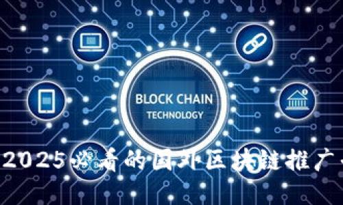 立即获取2025必看的国外区块链推广平台排名!