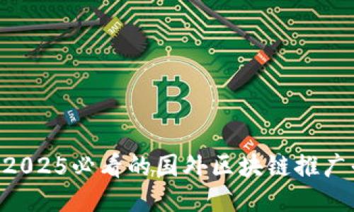 立即获取2025必看的国外区块链推广平台排名!