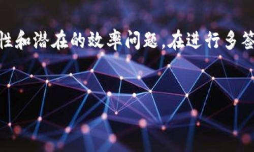 如何设置TP钱包多签功能：一步步教你实现资产安全

随着区块链技术的迅猛发展，越来越多的人开始关注数字资产的保护问题。TP钱包作为一款流行的数字货币钱包，提供了多种安全功能，其中多签（Multisignature）功能尤为重要。多签可以大大增强数字资产的安全性，防止单点故障和盗窃。本文将详细介绍如何在TP钱包中设置多签功能，让你的资产更加安全。

什么是多签？

多签是一种允许多个用户控制一笔交易的安全机制。简而言之，多签意味着在执行某个重要交易时，必须由多个密钥持有者共同签署才能完成。例如，在一个多签账户中，假设有三个密钥持有者，如果需要发起一笔交易，可能要求至少两个持有者的批准。这种方式可以有效降低资产被盗的风险，提高安全性。

TP钱包支持的多签功能

TP钱包支持的多签功能主要包括设置多签钱包、添加签名者以及管理权限等。以下是一些常见的多签设置特性：

ul
    li灵活的签名者人数：可以根据需求设置任意数量的签名者。/li
    li自定义批准数：可以定义需要多少个签名才能完成交易，比如3/5代表5个签名者中需要3个同意。/li
    li安全高效的资产管理：通过多签机制，即使在某个签名者私钥泄露的情况下，资产仍然可以安全保护。/li
/ul

设置TP钱包多签的步骤

下面是设置TP钱包多签功能的详细步骤：

步骤1：下载并打开TP钱包

首先，确保你已经在手机上下载并安装了TP钱包，并创建了一个钱包账户。如果你已经拥有钱包，请确保你能顺利登录。

步骤2：创建多签钱包

在TP钱包的主界面，点击“钱包”选项。接下来，你会看到一个“创建钱包”按钮，点击它。在创建钱包的过程中，选择“多签钱包”选项。

步骤3：设置钱包名称和签名者信息

给你的多签钱包命名，并输入所有签名者的信息。你需要输入每个签名者的地址，并确保输入无误。此外，你还可以设置代签数，即在执行交易时需要多少个签名者的同意。

步骤4：确认并生成钱包

确认所有信息无误后，点击“生成钱包”。系统会提示你备份助记词，务必记住这些信息，因为它是恢复钱包的重要凭证。此时，多签钱包就已创建成功。

步骤5：邀请签名者

在多签钱包创建后，你需要邀请其他签名者加入。你可以通过TP钱包的邀请链接或直接输入签名者的地址。每个签名者都需要确认邀请，才能正式成为该多签钱包的成员。

步骤6：进行交易

当多签钱包设置完成后，你可以开始进行交易。在执行交易时，系统会要求相关的签名者进行确认，只有在满足设定的批准数要求后，交易才能完成。

管理和维护多签钱包

创建多签钱包只是第一步，之后你还需要定期管理和维护。包括添加新的签名者、移除旧的签名者，以及审查和更新批准数等。为了保持多签钱包的安全性，建议定期检查签名者的安全性，确保没有密钥被泄露。

多签的优势与劣势

尽管多签为数字资产提供了额外的安全保护，但也并非没有缺点。下面我们来分析多签的优势与劣势：

h4优势/h4

ul
    listrong安全性提升：/strong多签机制能够有效防止单个签名者的私钥被盗导致资金损失。/li
    listrong分散风险：/strong通过设定多个签名者，即使个别签名者失去控制，资产仍然可以得到保护。/li
    listrong适用于团队管理：/strong多签功能非常适合团队或组织管理资产，因为它要求团队成员的共识。/li
/ul

h4劣势/h4

ul
    listrong效率问题：/strong执行交易时需要多个签名者的同意，可能导致交易速度变慢。/li
    listrong管理复杂：/strong在管理多个签名者时，可能会出现协调困难，尤其是在人员变动时。/li
    listrong依赖性强：/strong对于某些关键签名者，如果他们长时间未能响应，可能会影响整个交易的进行。/li
/ul

总结

通过本文的介绍，相信你已经对TP钱包的多签设置有所了解。多签不仅为你的数字资产提供了更高程度的安全保护，同时也使得团队管理变得更加高效。然而，必须考虑到多签的管理复杂性和潜在的效率问题。在进行多签设置时，确保仔细阅读和理解每一步骤，以确保你的资产安全。当然，在选择多签方式时，也要根据自身的需求做出合理的选择。希望每位读者都能在数字货币的海洋中游刃有余，安全无忧。

相关关键词
TP钱包, 多签设置, 数字资产安全, 区块链钱包/guanjianci

