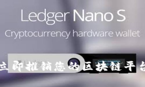 2025必看：如何立即推销您的区块链平台，掀起行业革命！