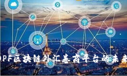 2025必看：OPF区块链外汇卷商平台的未来趋势与机遇