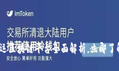 2025必看：四川联运区块链平台全面解析，立即了解未来物流的变革！