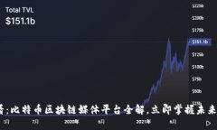 2025必看：比特币区块链媒