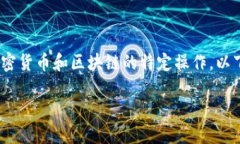 首先，我需要向您说明，