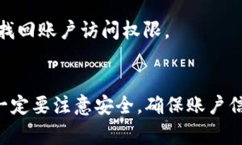 t p钱包是一个比较流行的数字钱包应用，用户可以用它来存储和管理自己的数字资产。在使用t p钱包时，很多用户会遇到需要切换登录的情况。下面将详细介绍t p钱包的登录切换功能，包括步骤、注意事项和常见问题。

t p钱包切换登录的步骤
首先，确保你的t p钱包应用已经安装在你的设备上，并且是最新版本。切换登录的步骤通常如下：
ol
    li打开t p钱包应用程序。/li
    li在登录界面，找到“切换账号”或“更换账户”的选项。/li
    li点击后，会弹出输入新账户信息的界面。/li
    li输入你想要切换的账户的相关信息，包括手机号或邮箱以及密码。/li
    li点击“登录”按钮，即可完成切换。/li
/ol

切换登录时的注意事项
在进行账户切换时，有几个注意事项需要用户特别留意，以确保账户安全及顺利切换：
ul
    li确保登录信息准确无误，输入错误的密码会导致登录失败。/li
    li如果使用的是公共设备或不安全的网络，建议提前注销当前账户。/li
    li开启两步验证功能以增强账户的安全性，这样即使密码被盗取，未经授权的人也无法轻易登录。/li
/ul

常见问题解答
h41. 是否可以在同一设备上使用多个账户？/h4
是的，t p钱包支持在同一设备上登录多个账户。但是，不同账户之间的状态和数据相互独立，用户需要通过切换登录来访问不同的账户。

h42. 切换登录后数据会丢失吗？/h4
不会的，切换登录只会影响你当前访问的账户数据。其他账户的数据不会被删除或丢失，用户可以随时通过再次登录来访问自己的资产。

h43. 如果我忘记了账户密码，该怎么办？/h4
t p钱包提供了找回密码的功能。在登录界面，点击“忘记密码”选项，按照系统提示进行操作即可找回账户访问权限。

总结
t p钱包的切换登录功能让用户可以更灵活地管理多账户，适应不同的使用场景。不过在切换时一定要注意安全，确保账户信息的保密。希望以上信息能帮助到你更好地使用t p钱包，让数字资产管理更方便。