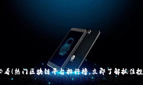 2025必看！热门区块链平台排行榜，立即了解抓住投资机会