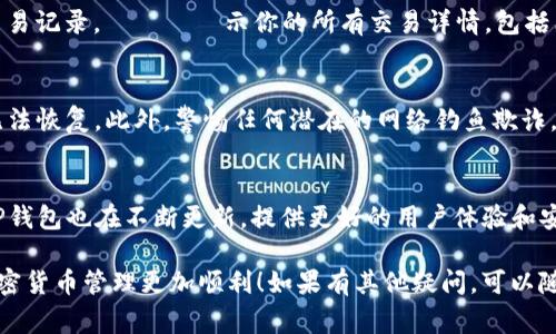 在使用TP钱包（Trust Wallet，通常简称为TP钱包）时，找出你的币（token）其实是一个相对简单的过程。以下是详细的步骤和一些提示，帮助你在TP钱包中找到你的币。

步骤一：打开TP钱包
首先，你需要确保你已经在你的手机上安装了TP钱包应用，打开它，并使用你的钱包地址或助记词进行登录。

步骤二：查看主界面
成功登录后，你将看到TP钱包的主界面。在这里，通常会显示你的资产总览，包括主要币种的余额。如果你刚开始使用TP钱包，你可能会看到一些默认的币种，如以太坊（ETH）或比特币（BTC）。

步骤三：添加或搜索币种
如果你想要查看特定的币种，可能需要手动添加。点击主界面右上角的“添加币种”或“ ”图标。在这里，你可以通过搜索框输入币种的名称或符号，系统会自动显示与之相关的币种。

步骤四：通过合约地址添加币种
如果你在搜索时未找到你所需的币种，可能是因为该币种没有预先列出。在这种情况下，你可以通过币种的智能合约地址进行添加。在主界面的“添加币种”菜单中，选择“自定义添加”，输入币种的合约地址、名字和符号，完成后点击保存。

步骤五：查看币种余额和交易记录
一旦你成功添加了币种，你可以在主界面找到你的币种。点击你添加的币种，以查看其余额和交易记录。這裡會顯示你的所有交易详情，包括已接收和已发送的币种数量。

注意事项
在使用TP钱包时，确保你保存好你的助记词和私钥。这些信息是你钱包安全的基础，丢失后将无法恢复。此外，警惕任何潜在的网络钓鱼欺诈，确保你在官方渠道下载TP钱包。

总结
通过以上步骤，你应该能够轻松地在TP钱包中找到并管理你的币。随着加密货币的不断发展，TP钱包也在不断更新，提供更好的用户体验和安全性。因此，保持对市场动态的关注，及时更新你的钱包，确保你的资产安全。

以上就是如何在TP钱包中找到和管理币种的详细步骤。希望这些信息能够帮助到你，让你的加密货币管理更加顺利！如果有其他疑问，可以随时询问。