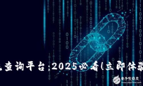 顺丰区块链物流查询平台：2025必看！立即体验最新物流科技！