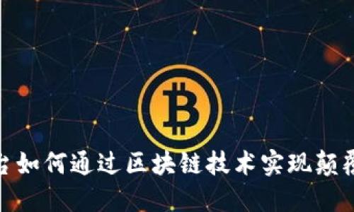 2025必看：电商平台如何通过区块链技术实现颠覆性创新？立即了解！