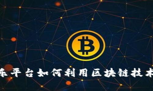 2025必看：音乐平台如何利用区块链技术重塑行业格局