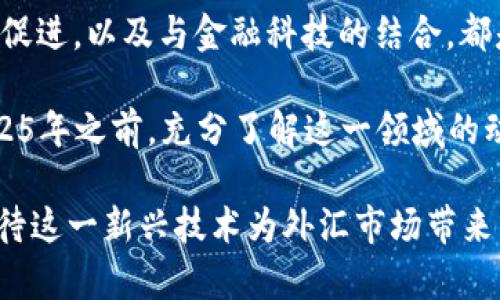 biao ti/biao ti外汇区块链平台的好处：立即了解2025必看的新趋势/biao ti

guan jianci外汇, 区块链, 投资, 金融科技/guanjianci

引言
在过去的十年中，外汇市场经历了巨大的变化，尤其是科技的进步带来了前所未有的机遇。近年来，区块链技术在多个领域的应用，尤其是在金融市场中的应用，引发了投资者、金融机构以及科技爱好者的浓厚兴趣。尤其是在2025年即将到来的新趋势中，外汇区块链平台的崛起更是值得关注。

那么，外汇区块链平台到底有哪些显著的好处呢？本文将深入探讨这一问题，帮助您全面了解这一新兴技术在外汇市场中的潜在优势。

1. 安全性与透明度
首先，区块链技术最为人称道的优点之一就是其安全性。每一笔交易都被记录在区块链上，数据一旦写入，几乎不可能被篡改。这一特性使得外汇交易变得更为安全，降低了诈骗和操控市场的风险。

此外，区块链的透明性特征也是一大亮点。所有交易记录都是公开的，这不仅使得交易过程更加透明，还增强了消费者和投资者对市场的信任。因此，参与区块链外汇交易的用户能够实时跟踪和验证交易，确保自己的资金安全。这种透明性在传统外汇交易中是很难实现的。

2. 交易成本的降低
外汇交易通常涉及多方中介，包括银行、经纪商等，这些中介收取的手续费往往是交易者最大的负担之一。而通过区块链技术，交易者能够直接相互联系，减少中介机构的参与，从而显著降低交易成本。

据报道，在某些区块链外汇平台上，交易费用可降低至传统平台的几分之一。这使得更多的投资者能够参与到外汇市场，增加了市场的活跃度和流动性。此外，基于智能合约的区块链技术还能够自动化交易过程，进一步减少了人为操作带来的潜在错误和费用。

3. 快速结算与实时交易
在传统的外汇交易中，资金的结算往往需要数小时甚至数天。然而，借助区块链技术，交易的结算可以在几分钟内完成，甚至实时。这样一来，投资者能够快速响应市场变化，抓住投资机遇。

快速结算不仅提高了交易效率，也为投资者提供了更好的流动性。尤其是对于那些高频交易者而言，能够在瞬息万变的市场中快速交易，其意义不言而喻。

4. 去中心化的优势
传统的外汇交易通常是由中心化的机构控制，这使得一些交易者面临市场操控和不公正待遇的风险。而区块链技术的去中心化特征，使得外汇交易不再依赖单一的中心机构。

这种去中心化的优势允许任何人都可以参与到外汇市场中，无需依赖传统金融机构的审批或权限。这极大地降低了进入市场的门槛，尤其对那些资金有限的小型投资者友好。同时，去中心化也意味着市场的公平性得以增强，投资者能够享受同样的交易条件。

5. 多样化资产的交易
借助区块链技术，外汇平台能够将各种资产进行整合，甚至容纳更多新兴的数字货币。例如，用户可能不仅可以在一个平台上进行外汇交易，还可以交易比特币、以太坊等数字货币，甚至是某些商品和股票。

这种多样化的交易资产使得投资者可以根据市场趋势随时调整自己的投资组合。与此同时，区块链的跨平台交易特性也为用户提供了更大的灵活性，允许他们在不同资产之间快速切换，最大限度地发挥资金的效用。

6. 提高流动性
由于外汇区块链平台能够为用户提供更低的交易成本以及更快的结算时间，因此它们能够吸引更多的交易者参与。这直接导致市场流动性的增加，从而使得交易者在必要时更容易买卖资产，也能在更广泛的市场条件下进行交易。

高流动性意味着交易者能够在所需的时机以合理的价格买入或卖出资产，而不必担心市场的波动会极大影响价格。这种流动性对于短线交易者和日内交易者而言尤为重要，因为他们面临的时间压力常常更加严峻。

7. 促进全球化交易
区块链技术打破了地域界限，令全球的用户都能够方便地访问外汇市场。无论您身处何地，只要具备互联网连接，就能够参与区块链外汇交易。这种全球化的交易方式不仅提升了市场的参与度，还鼓励了国际间的合作和竞争。

因此，外汇区块链平台的出现也为新兴市场的投资者提供了更多的机会，这些投资者在传统外汇市场中可能面临很多限制。通过这种方式，越来越多的人能够获得更公平和透明的金融服务。

8. 结合金融科技创新
近年来，金融科技（FinTech）革命风起云涌，许多创新的金融产品和服务层出不穷。外汇区块链平台与金融科技的结合，将传统金融领域与现代科技进行无缝对接，开启了全新的投资和交易方式。

例如，许多区块链外汇平台开始引入人工智能和大数据分析技术，帮助用户更准确地分析市场趋势，提高交易决策的有效性。这种融入科技的金融产品，也将吸引更多年轻的群体参与其中，从而推动整个金融市场的创新与发展。

结论
综上所述，外汇区块链平台带来的安全性与透明度、交易成本的降低、快速结算与实时交易、去中心化的优势、多样化资产的交易、流动性的提高、全球化交易的促进，以及与金融科技的结合，都是其在未来发展中不可忽视的优点。

随着技术的不断进步，区块链在外汇市场中的应用将越来越广泛。作为投资者，及时了解并适应这些变化，将为您带来更多的投资机会。因此，建议用户们在2025年之前，充分了解这一领域的动态，紧跟时代的潮流，抓住即将到来的市场机遇。无论您是经验丰富的交易者，还是刚刚起步的投资新手，外汇区块链平台都可能成为您投资成功的重要助力。

希望通过本文的详细介绍，读者能够对外汇区块链平台的好处有更全面的认识，并为自己的投资决策提供有价值的参考。面对未来的市场变化，让我们共同期待这一新兴技术为外汇市场带来的无限可能。