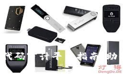 2025必看：区块链代码审计平台指南，助你立即提高安全性!