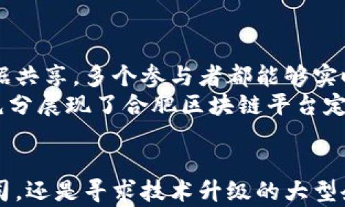 
立即了解合肥区块链平台定制团队：2025必看最佳合作伙伴

关键词
合肥, 区块链, 定制团队, 平台开发/guanjianci

引言
在过去的几年里，区块链技术由于其独特的去中心化特性而引起了广泛关注，并迅速成为各种行业的重要工具。在这个背景下，合肥作为中国新兴的科技中心，构建了一支专业的区块链平台定制团队。对于希望在区块链领域发展业务的企业来说，了解合肥的这支团队无疑是一个非常重要的步骤。因此，我们将深入探讨合肥区块链平台定制团队的优势、服务内容及其在行业中的影响力。

合肥区块链平台定制团队概述
合肥的区块链平台定制团队由一群经验丰富的技术开发人员和行业专家组成，他们致力于为客户提供量身定制的区块链解决方案。各种综合能力的团队协作使得他们能够在技术、设计、应用场景等各个方面提供专业服务。因此，他们能够为不同类型的企业提供满足其特定需求的解决方案。

为什么选择合肥的团队？
合肥不仅仅是教育和科技的中心，其经济发展迅速，吸引了众多虚拟资产和区块链初创企业。这些企业往往面临技术瓶颈和市场挑战，而合肥的区块链平台定制团队恰恰能够为他们提供解决方案。
首先，团队成员具有丰富的实践经验，不论是在技术开发、市场分析，还是在项目管理方面都有显著的表现。其次，合肥聚集了丰富的科技资源，包括高校的科研团队、技术孵化器和创业投资机构，这为团队的发展提供了坚实的基础。此外，合肥相对较低的运营成本也使得团队能够在保证服务质量的前提下，能够为客户提供更具竞争力的价格。

服务内容
合肥区块链平台定制团队提供一系列全方位的服务，满足从初创企业到大型企业的不同需求。以下是他们的主要服务内容：

h41. 区块链应用开发/h4
团队拥有强大的技术开发能力，能够帮助客户从零开始构建区块链应用。无论是简单的智能合约还是复杂的去中心化应用（DApps），他们都能够根据客户的具体需求，提供量身定制的开发服务。

h42. 咨询与战略规划/h4
针对不同领域的客户，团队提供详尽的咨询服务，帮助他们理解区块链技术的潜在价值和实际应用场景。此外，团队还会协助制定相应的战略规划，包括市场分析、竞争对手研究和项目可行性评估。

h43. 技术培训/h4
为了帮助企业内部团队掌握区块链技术，合肥的团队还提供专业的技术培训服务。培训内容包括区块链基础知识、智能合约开发和常见应用场景等，帮助企业更好地理解和应用区块链技术。

h44. 维护与升级/h4
在项目交付后，团队继续提供维护与升级服务，保障客户应用的稳定性与安全性。因此，客户在使用平台时可以放心操作，无需担心技术问题的干扰。

成功案例分享
为了更深入地了解合肥区块链平台定制团队的实力，可以回顾一些成功案例。一家初创企业在与团队合作开发了一款针对供应链管理的区块链平台后，极大提高了供应链透明度，并减少了交易成本。通过有效的数据共享，多个参与者都能够实时了解交易状态，从而减少了信息不对称带来的风险。
此外，团队还与一家大型金融机构合作，成功构建了一个基于区块链的资产数字化管理系统。该系统的上线，不仅提升了资产运营效率，还为客户提供了更高的安全性，推动了金融产品的创新。这些成功的合作案例充分展现了合肥区块链平台定制团队的专业能力与行业影响力。

结论
随着区块链技术的不断发展与创新，合肥区块链平台定制团队凭借其专业的技术能力、丰富的行业经验及全方位的服务，成为了企业数字化转型的重要合作伙伴。因此，无论您是一家希望探索区块链应用的初创公司，还是寻求技术升级的大型企业，合肥的区块链团队都能够为您提供优质的服务与解决方案。无疑，未来的业务增长将更加依赖于区块链技术的应用，而选择合肥区块链平台定制团队将是您成功的关键所在。立刻与他们联系，探索更多可能吧！