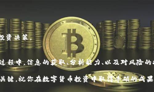 jiaoti如何在TP钱包中找到新发行的币：立即掌握2023年的最佳技巧/jiaoti

TP钱包, 新发行的币, 数字货币, 区块链/guanjianci

引言
在快速发展的数字货币市场中，寻找新发行的币种不仅可以为投资者带来丰厚的回报，同时也可以帮助他们紧跟趋势。然而，如何在海量的信息中快速找到值得关注的新币，是许多投资者面临的难题。TP钱包作为一款主流的数字货币钱包，不仅支持多种主流币种，还提供了便捷的功能来帮助用户发现新发行的币。本文将详细介绍如何在TP钱包中找到新发行的币，并提供一些实用技巧和建议。

什么是TP钱包？
TP钱包，全称为“Trust Wallet”，是一款在全球范围内广受欢迎的数字货币钱包。它不仅支持多种数字资产的存储和转账，还允许用户通过去中心化交易所（DEX）进行交易。TP钱包的优点在于其操作简单、界面友好，以及良好的安全性。此外，TP钱包上的代币通常会在相应的区块链上获取。得益于其强大的功能，越来越多的用户开始使用TP钱包来管理他们的数字资产。

为什么关注新发行的币重要？
随着区块链技术的广泛应用，新币的发行速度日益加快。投资者若能及时关注并投资于这些新币，就有可能在它们价值上涨之际赚取丰厚的利润。然而，投资加密货币并非没有风险，市场波动性大，因此选择优质的新币也就显得尤为重要。通过TP钱包，用户不仅可以查看所有的代币，还能获取最新的市场信息，做出更加明智的投资决策。

如何在TP钱包中找到新发行的币
在TP钱包中寻找新发行的币并不是一件困难的事情。以下是一些简单的步骤来帮助你快速找到这些新币：

h4步骤一：下载并安装TP钱包/h4
首先，确保你的手机上已安装TP钱包应用。如果你尚未安装，可以在应用商店中搜索“Trust Wallet”并按提示下载。安装完成后，打开APP并进行注册。

h4步骤二：打开“DEX”功能/h4
在TP钱包界面中，你会看到多个功能模块。找到并点击“DEX”选项，这里汇聚了多款去中心化的交易所，用户可以在这里查看最新的交易活动。

h4步骤三：查找新币种/h4
在DEX页面中，你可以找到“交易市场”或“新币专区”的选项。大多数情况下，这里会展示最新上架的币种。用户可以通过点击相关选项，查看近期新发行的代币列表。

h4步骤四：查看详细信息/h4
一旦找到感兴趣的币种，点击该币种以查看其详细信息，包括项目背景、总供应量、当前价格、市场深度等。通过分析这些信息，可以帮助你判断该币种是否值得投资。

h4步骤五：添加到我的资产/h4
如果你决定投资某个新币，可以在页面上点击“添加到我的资产”或者相应的按钮，将其放入你的钱包中进行管理。

h4步骤六：定期关注/h4
市场变化迅速，因此定期检查和关注新发行的币和市场动态非常重要。TP钱包也会适时更新，用户应当保持app的更新，确保获取到最新信息。

一些寻找新币的额外技巧
尽管TP钱包提供了便捷的功能来帮助用户找到新币，但以下多个技巧也可以帮助你更有效地识别优质新币：

h4利用社交媒体和社区/h4
社交媒体和加密货币社区是信息交流的热门平台。在推特、Reddit和Telegram等平台上，投资者可以关注活跃的加密货币项目负责人，了解即将发布的新币及其相关信息。定期与社区成员互动，获取他们的观点，也可以为你带来更多线索。

h4参与项目的首次公开发行（ICO）/h4
许多新币项目会通过ICO的方式向公众筹集资金。通过参与这些ICO，投资者有机会以较低的价格购买到新发币。一定要仔细研究项目团队和白皮书，以评估其合规性和潜力。

h4追踪市场走势和新闻/h4
保持对市场动态的敏感度是成功投资的新关键。你可以订阅一些加密货币市场新闻网站或使用相关应用，以便第一时间掌握市场走势。这将帮助你在新币发布时做出及时的投资决策。

结语
在数字货币的世界里，机遇与风险并存，投资者需要保持敏锐的市场洞察力。通过TP钱包的多种功能，用户不仅可以轻松找到新发行的币种，还能够持续关注市场动态。在这一过程中，信息的获取、分析能力、以及对风险的控制都是必不可少的。因此，努力提升自己的投资知识和技能，才能在这个快速变化的市场中立于不败之地。

最后，希望以上内容能够帮助你更好地利用TP钱包，发现新发行的币，创造更多投资机会。无论你是经验丰富的投资者，还是刚入门的新手，保持学习和谨慎始终是获取成功的关键。祝你在数字货币投资中取得丰硕的成果！