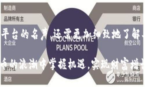   2025必看：全球热门区块链交易所平台推荐 / 
 guanjianci 区块链，交易所，投资，加密货币 /guanjianci 

区块链交易所概述
随着数字货币的迅猛发展，区块链交易所作为加密货币交易的重要平台，近年来受到了越来越多投资者的关注和青睐。交易所不仅提供交易服务，还提供用户钱包、安全保障，以及多种交易工具和市场分析。不同的交易所具有不同的特点和优势，因此许多投资者在选择时往往感到困惑。本文将对一些全球热门的区块链交易所平台进行详细介绍，以帮助用户做出明智的投资选择。

1. Coinbase
作为美国最大的加密货币交易所之一，Coinbase以其用户友好的界面和强大的安全性闻名。用户可以在这里轻松购买、出售和管理多种数字资产。此外，Coinbase也提供专业版平台Coinbase Pro，适合更高级的交易者。与此同时，Coinbase上的交易费用相对较高，因此建议新手投资者在投资前仔细阅读费用说明。

2. Binance
Binance自 2017 年成立以来，迅速崛起成为全球最大的交易平台之一，以其低手续费和多样的交易选项吸引了大量用户。尽管其界面相较于Coinbase可能略显复杂，然而，其丰富的功能和庞大的交易量让用户能享受到更多的交易机会。此外，Binance还推出了自己的币种BNB，为用户提供更低的交易费用和多种福利。

3. Kraken
作为一家历史悠久的交易平台，Kraken因其卓越的安全性和广泛的交易对而受到不少用户的喜爱。与其他交易所相比，Kraken提供了更丰富的加密货币选择，并为用户提供杠杆交易和期货交易的功能，适合不同类型的投资者。然而，这个平台的注册和验证过程可能相对较长，使得新用户在入场时需要耐心等待。

4. Huobi
成立于中国的Huobi现在已成为全球重要的数字资产交易平台之一。Huobi不仅支持多种交易对，还致力于构建全球化的交易生态。此外，Huobi将用户的资产安全放在首位，采用多重签名和冷存储技术来保障用户资金的安全。值得一提的是，Huobi还推出了自己的代币HT，用户可以通过持有HT来获得一定的交易优惠。

5. KuCoin
KuCoin以其丰富的数字资产选择和丰富的交易功能而受到用户的关注。其平台上的许多小众币种交易对非常吸引那些想要寻找新投资机会的投资者。此外，KuCoin还推出了创新的“交易所助农”项目，让用户通过参与社区建设来获得额外奖励。这种互动方式深受年轻投资者的喜爱，增加了平台的活跃度。

6. Bitfinex
Bitfinex是一个针对专业交易者的高流动性交易平台，提供多种复杂的交易选项，例如杠杆交易、流动性借贷等。用户可以在这里实现多种策略，如做市和套期保值等。不过，由于其功能相对复杂，新手可能需要一定的时间去适应。

7. Gemini
作为一家由兄弟Winklevoss创立的交易所，Gemini以其遵循严格的合规标准而备受赞誉。其用户界面简单易用，非常适合新的加密货币投资者。此外，Gemini还提供了保险的数字资产存储，进一步增加了用户对平台的信任。然而，其交易费用相对较高，投资者在使用前应详细了解。

8. Bitstamp
Bitstamp成立于2011年，历史悠久，以其稳定性和可靠性著称。作为一家受监管的交易平台，Bitstamp对用户的资金安全采取了严格的保护措施。尽管其平台上的币种选择相对较少，但其流动性和安全性使得用户在交易时更加安心。对于那些想要稳健投资的人来说，Bitstamp是一个值得考虑的选项。

投资提示与总结
选择合适的区块链交易所不仅取决于用户的投资需求，还与交易所的安全性、可用的币种、交易费用、客户服务等多个因素密切相关。因此，在选择交易所时，用户不仅要关注平台的名声，还需更加细致地了解具体的条款与费用结构。此外，安全性始终是投资加密货币的重中之重，用户应确保选择那些提供强大安全保障和合规管理的交易平台。

总之，无论是新手还是经验丰富的投资者，了解区块链交易所的基本情况都是成功投资的重要一步。希望此文能帮助您在这个复杂的市场中做出正确的选择，以便在加密货币的浪潮中掌握机遇，实现财富增长！