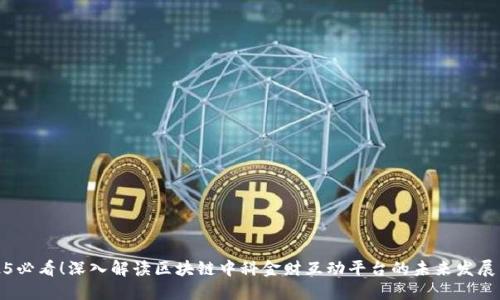 : 2025必看！深入解读区块链中科金财互动平台的未来发展与应用