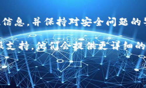 要将TP钱包中的USDT提现到其他钱包或交易所，您可以按照以下步骤操作：

第一步：打开TP钱包
首先，确保您已经在手机上安装并打开了TP钱包。登录您的账户并确保您的钱包中有足够的USDT可供提现。

第二步：选择“资产”选项
在TP钱包的主界面上，找到并点击“资产”选项。此处会显示您持有的所有数字资产，包括USDT、BTC等。

第三步：找到USDT并点击
在资产列表中找到USDT，点击以进入USDT的详细信息页面。

第四步：选择“提现”或“转出”选项
在USDT的详细信息页面上，您将看到“提现”或“转出”的选项。点击此选项以开始提现流程。

第五步：填写提现信息
在提现界面，您需要填写以下信息：
ul
    listrong提现地址/strong：输入您希望将USDT提现到的钱包地址。确保您输入的地址是正确的，因为一旦确认将无法更改。/li
    listrong提现数量/strong：输入您希望提现的USDT数量。注意检查钱包的最低提现限制。/li
/ul

第六步：确认信息并提交
再次检查您输入的提现地址和数量是否正确。确保没有任何错误，然后点击“确认”或“提交”按钮进行提现申请。

第七步：待处理
提交提现申请后，系统会处理您的请求。这通常需要一些时间，具体取决于区块链的拥堵情况。您可以在TP钱包中查看申请的状态。

第八步：提现成功
一旦提现申请获得处理并完成，您会收到相关的通知消息。您可以在目标钱包中查看到转入的USDT。

注意事项
在提现USDT时，有几个注意事项需要留意：
ul
    listrong网络费用/strong：提现过程中可能会产生网络费用，请确保您的钱包有足够的余额覆盖这些费用。/li
    listrong提现地址安全性/strong：始终确认提现地址的安全性。推荐使用二次确认、二维码扫描等方式来确保地址的正确性。/li
    listrong提现限额/strong：不同平台或钱包可能会对提现设置限额。在进行大额提现之前，建议先了解具体规则。/li
/ul

总结
通过TP钱包提现USDT的流程相对简单，但需要注意细节和风险。确保仔细核实提现信息，并保持对安全问题的警惕。希望这些步骤能帮助您顺利提现USDT，并在数字货币投资中获得更多的收益。

如果您还有其他问题或者需要进一步的帮助，可以参考TP钱包的官方指南或者客服支持，他们会提供更详细的信息和协助。

希望以上信息对您有所帮助！如果您还有其他疑问，请随时提问。