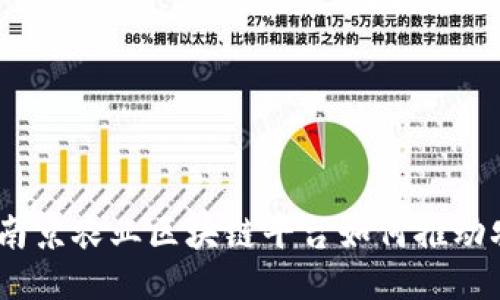 2025必看：南京农业区块链平台如何推动农业现代化？