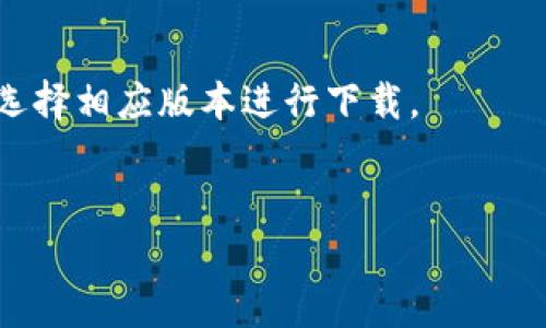 TP钱包（TP Wallet）是一款广泛使用的数字钱包，主要用于管理和存储各种加密货币，包括但不限于以太坊和其他ERC-20代币。TP钱包的官方网站是最可靠的信息来源，您可以在这里找到该钱包的下载链接、使用指南以及其他相关信息。

如果您想访问TP钱包，请通过以下步骤：

1. **访问官方网站**：确保访问TP钱包的官方网站，以获取最新的信息和软件下载。
2. **游戏下载**：在官网上，您可以找到适用于iOS和Android设备的下载链接。请根据自己的设备类型选择相应版本进行下载。
3. **安全性**：确保从官方网站下载软件，以避免安全风险。

如果您有任何其他问题或需要进一步的信息，请告诉我！