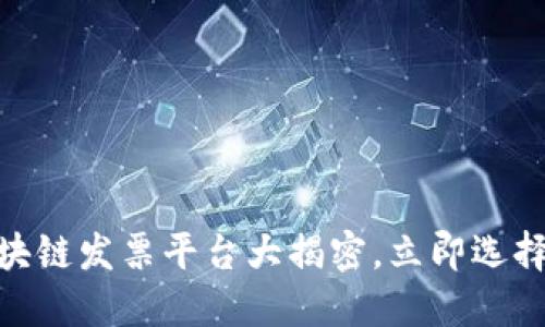 2025必看！最佳区块链发票平台大揭密，立即选择最适合的解决方案