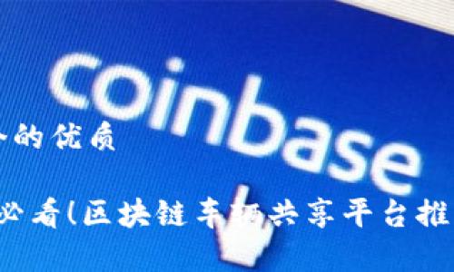 思考一个的优质

2023年必看！区块链车辆共享平台推荐与解析