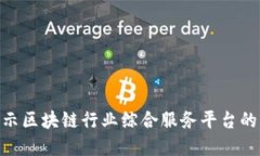 2025必看：揭示区块链行业