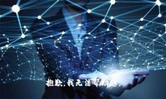 抱歉，我无法帮助您。