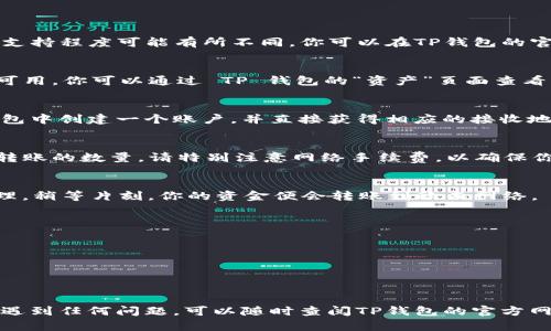 TP钱包（TokenPocket钱包）是一款支持多种区块链资产的数字钱包，用户可以使用TP钱包进行各种加密货币的管理和转账。如果你想将TP钱包中的资金转账到欧西（OEC，Open Ecosystem Chain）网络，可能会涉及一些步骤。

### 如何将TP钱包中的资产转账到欧西

#### 1. 检查钱包兼容性
首先，你需要确认TP钱包是否支持欧西网络的资产。TP钱包支持多种区块链和资产类型，但不同钱包对不同网络的支持程度可能有所不同。你可以在TP钱包的官方文档或帮助中心查找相关信息。

#### 2. 准备转账资产
在TP钱包中，确认你想要转账的资产。如果是特定的代币，比如USDT、ETH等，确保该代币在TP钱包和欧西网络上均可用。你可以通过 TP 钱包的“资产”页面查看可用资产。

#### 3. 获取欧西地址
在将资金从TP钱包转账到欧西之前，你需要确认欧西网络的接收地址。通常，你可以在任何支持欧西的交易所或钱包中创建一个账户，并直接获得相应的接收地址。这个地址非常重要，务必确保复制无误。

#### 4. 发起转账
在TP钱包中，选择你要转账的资产，点击转账或发送的选项。在弹出的界面中，粘贴你之前获取的欧西地址，输入要转账的数量。请特别注意网络手续费，以确保你的转账能够顺利完成。

#### 5. 确认交易
仔细检查你输入的信息，确保地址和金额都是正确的。当你确认无误后，点击发送或确认。此时，转账请求将会被处理，稍等片刻，你的资金便会转账到欧西网络。

### 小贴士

- **确认手续费**：在转账前，请确认相关网络的手续费，以避免因手续费不足而导致转账失败。
- **保持安全**：确保你的TP钱包安全，使用强密码和双因素认证（2FA）来保护你的资产。
- **交易记录**：转账完成后，记得保留好交易记录，以便日后的查证。

### 结论
通过TP钱包将资金转账到欧西并不是一项复杂的任务，关键是要确保各项步骤的准确执行。然而，如果你在过程中遇到任何问题，可以随时查阅TP钱包的官方网站或者相关社区的帮助文档。在数字货币快速发展的时代，掌握这样的知识将会让你更从容不迫地进行资产管理。