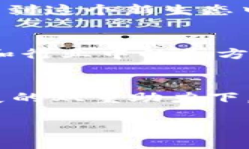 baioti2025必看！广东外管局跨境区块链平台如何改变国际贸易格局/baioti  
跨境支付, 区块链, 国际贸易, 广东外管局/guanjianci  

引言  
区块链技术自诞生以来，以其去中心化和透明性的特性，迅速受到各行业的关注。尤其在国际经济交往日益频繁的今天，跨境支付领域尤为需要这样的创新技术。广东作为中国经济的重要省份，其外汇管理局（外管局）在利用区块链技术推动跨境交易方面，近年来展现出积极的举措。特别是2025年，随着广东外管局跨境区块链平台的推出，预计将进一步促进国际贸易的发展，为企业提供更高效、更安全的支付解决方案。  

区块链技术的优势  
在了解广东外管局跨境区块链平台之前，我们首先需要认识区块链技术本身的优势。区块链技术能够提供实时交易和信息共享，这意味着交易的每一个环节都可被透明地记录和追踪。另一方面，它的安全性极高，通过加密技术，可以有效防止数据被篡改或丢失。因此，采用区块链技术进行跨境支付，不仅提高了效率，还降低了成本和风险。  

广东外管局跨境区块链平台的背景  
随着全球经济一体化的发展，中国的对外贸易不断增长，而相关的外汇管理政策也需要不断跟进以适应市场的变化。广东外管局正是在这样的背景下，开始关注和开发基于区块链技术的新型跨境支付平台。它的目标是通过技术创新，解决传统跨境支付中的痛点，如时间长、费用高、透明度低等问题。  

平台的主要特点  
广东外管局跨境区块链平台具备多项特色功能。例如，它支持多币种交易，这对于跨国企业来说，无疑是极大的便利。同时，该平台通过区块链技术，确保每一笔交易的可追溯性和透明性，大大提升了资金流动的安全性。此外，平台也引入了智能合约的概念，使得资金的释放和支付流程更加自动化，大幅度提升了交易的效率。  

对国际贸易的影响  
广东外管局跨境区块链平台的推出，将对国际贸易格局产生深入的影响。首先，它将降低跨境贸易的融资成本。传统的跨境支付流程往往需要经过多层中介，涉及多方机构，从而推高了成本。而区块链技术通过去中心化的特点，使得交易路径更为简化，从而减低了资金使用成本。其次，平台的使用将企业资源配置，特别是对于中小型企业而言，有助于提高其国际竞争力。  

具体案例分析  
为了进一步理解广东外管局跨境区块链平台的应用效果，我们来看看具体案例。假设一家广东制造企业希望向海外客户出口产品，通常需要通过多道付款环节。利用区块链平台，该企业能够直接与海外客户进行点对点的交易，省去中介环节，从而缩短了交易时间。同时，由于平台的透明性，企业可以更实时地掌握资金状态，降低了财务风险。  

风险与挑战  
尽管广东外管局跨境区块链平台的优势显而易见，但在推广和运营过程中仍面临一些风险与挑战。首先，技术的普及需要时间和教育。许多传统企业对区块链技术的认知仍较为模糊，如何引导他们理解并参与到这个新生态中，对相关部门而言是一项重要任务。其次，法律法规的制定和完善也是一个不可忽视的问题。目前，关于区块链技术的监管框架尚未完全建立，特别是跨境交易中，各国的法律法规差异可能会造成一定困扰。  

展望未来  
展望未来，广东外管局跨境区块链平台有机会成为推动国际贸易的一项重要工具。随着全球区块链技术的不断成熟和应用，加之国家政策的支持，未来越来越多的企业将能够受益于这一创新科技。同时，政府和行业中的各方也将越来越注重数据安全和个人隐私的保护，从而有效推动区块链技术的健康发展。  

结论  
综上所述，广东外管局跨境区块链平台的出现，将极大地改变传统国际贸易的格局。通过高效、安全、透明的交易方式，为跨境支付提供了崭新的解决方案。虽然面临一些挑战和风险，然而在政策推动和技术发展的双重助力下，我们有理由相信，这一平台将在2025年取得巨大的成功。因此，企业和相关机构应及时关注这一动态，抓住机遇，以便在国际贸易中保持竞争优势。  

在未来的国际贸易中，区块链将不再是一个新鲜课题，它将成为普遍的商业工具。我们期待看到广东外管局跨境区块链平台能够开创更加高效、透明、安全的国际贸易新时代。