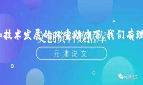 baioti2025必看！广东外管局跨境区块链平台如何改变国际贸易格局/baioti  
跨境支付, 区块链, 国际贸易, 广东外管局/guanjianci  

引言  
区块链技术自诞生以来，以其去中心化和透明性的特性，迅速受到各行业的关注。尤其在国际经济交往日益频繁的今天，跨境支付领域尤为需要这样的创新技术。广东作为中国经济的重要省份，其外汇管理局（外管局）在利用区块链技术推动跨境交易方面，近年来展现出积极的举措。特别是2025年，随着广东外管局跨境区块链平台的推出，预计将进一步促进国际贸易的发展，为企业提供更高效、更安全的支付解决方案。  

区块链技术的优势  
在了解广东外管局跨境区块链平台之前，我们首先需要认识区块链技术本身的优势。区块链技术能够提供实时交易和信息共享，这意味着交易的每一个环节都可被透明地记录和追踪。另一方面，它的安全性极高，通过加密技术，可以有效防止数据被篡改或丢失。因此，采用区块链技术进行跨境支付，不仅提高了效率，还降低了成本和风险。  

广东外管局跨境区块链平台的背景  
随着全球经济一体化的发展，中国的对外贸易不断增长，而相关的外汇管理政策也需要不断跟进以适应市场的变化。广东外管局正是在这样的背景下，开始关注和开发基于区块链技术的新型跨境支付平台。它的目标是通过技术创新，解决传统跨境支付中的痛点，如时间长、费用高、透明度低等问题。  

平台的主要特点  
广东外管局跨境区块链平台具备多项特色功能。例如，它支持多币种交易，这对于跨国企业来说，无疑是极大的便利。同时，该平台通过区块链技术，确保每一笔交易的可追溯性和透明性，大大提升了资金流动的安全性。此外，平台也引入了智能合约的概念，使得资金的释放和支付流程更加自动化，大幅度提升了交易的效率。  

对国际贸易的影响  
广东外管局跨境区块链平台的推出，将对国际贸易格局产生深入的影响。首先，它将降低跨境贸易的融资成本。传统的跨境支付流程往往需要经过多层中介，涉及多方机构，从而推高了成本。而区块链技术通过去中心化的特点，使得交易路径更为简化，从而减低了资金使用成本。其次，平台的使用将企业资源配置，特别是对于中小型企业而言，有助于提高其国际竞争力。  

具体案例分析  
为了进一步理解广东外管局跨境区块链平台的应用效果，我们来看看具体案例。假设一家广东制造企业希望向海外客户出口产品，通常需要通过多道付款环节。利用区块链平台，该企业能够直接与海外客户进行点对点的交易，省去中介环节，从而缩短了交易时间。同时，由于平台的透明性，企业可以更实时地掌握资金状态，降低了财务风险。  

风险与挑战  
尽管广东外管局跨境区块链平台的优势显而易见，但在推广和运营过程中仍面临一些风险与挑战。首先，技术的普及需要时间和教育。许多传统企业对区块链技术的认知仍较为模糊，如何引导他们理解并参与到这个新生态中，对相关部门而言是一项重要任务。其次，法律法规的制定和完善也是一个不可忽视的问题。目前，关于区块链技术的监管框架尚未完全建立，特别是跨境交易中，各国的法律法规差异可能会造成一定困扰。  

展望未来  
展望未来，广东外管局跨境区块链平台有机会成为推动国际贸易的一项重要工具。随着全球区块链技术的不断成熟和应用，加之国家政策的支持，未来越来越多的企业将能够受益于这一创新科技。同时，政府和行业中的各方也将越来越注重数据安全和个人隐私的保护，从而有效推动区块链技术的健康发展。  

结论  
综上所述，广东外管局跨境区块链平台的出现，将极大地改变传统国际贸易的格局。通过高效、安全、透明的交易方式，为跨境支付提供了崭新的解决方案。虽然面临一些挑战和风险，然而在政策推动和技术发展的双重助力下，我们有理由相信，这一平台将在2025年取得巨大的成功。因此，企业和相关机构应及时关注这一动态，抓住机遇，以便在国际贸易中保持竞争优势。  

在未来的国际贸易中，区块链将不再是一个新鲜课题，它将成为普遍的商业工具。我们期待看到广东外管局跨境区块链平台能够开创更加高效、透明、安全的国际贸易新时代。