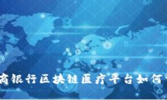 2025必看：浙商银行区块链