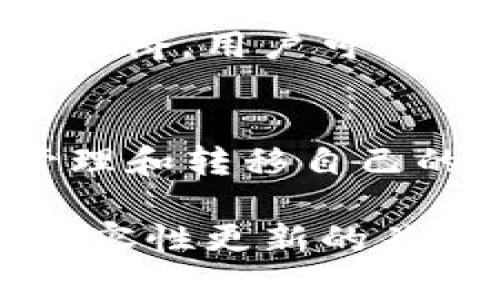 在讨论TP钱包（通常指TP Wallet）时，它是一种专注于去中心化金融（DeFi）和区块链技术的数字资产钱包。TP钱包与多种其他数字钱包通用，可以实现资产的互通性及多链支持。以下是与TP钱包通用的一些常见钱包及其特点：

### 1. MetaMask
MetaMask：以太坊生态的代表
MetaMask是最受欢迎的以太坊和ERC-20代币钱包之一。它支持多个区块链网络，用户可以通过其界面轻松管理以太坊上的资产。由于TP钱包也是以太坊网络上的一个钱包，用户可以将其地址在MetaMask中添加，实现资产的管理和转移。

### 2. Trust Wallet
Trust Wallet：多链资产管理
Trust Wallet是Binance官方推出的一款多链数字资产钱包，支持包括以太坊、比特币、波场等多个区块链。TP钱包与Trust Wallet在某些链上是互通的，用户可以通过合适的链ID和地址进行资金转移。

### 3. Coinbase Wallet
Coinbase Wallet：便捷的用户体验
Coinbase Wallet是由Coinbase推出的一个非托管数字钱包，用户可以持有各种加密资产。而TP钱包与Coinbase Wallet的兼容性使得跨钱包转账变得更加简便，通过用户间的转账链接，TP钱包的用户可以快速将资产转移到Coinbase Wallet中。

### 4. Ledger Live
Ledger Live：安全性至上的选择
Ledger是市场上知名的硬件钱包品牌，而Ledger Live是其配套的软件。尽管TP钱包是应用程序钱包，但如果用户需要更安全的存储方式，可以选择将TP钱包中的资产转移至Ledger进行冷存储。在币种和链上支持方面，Ledger Live也能够与TP钱包中的资产相互兼容。

### 5. Phantom Wallet
Phantom Wallet：Solana生态的热点
Phantom Wallet是一款专为Solana网络设计的数字钱包，愈来愈受欢迎。虽然TP钱包以以太坊为主，但在某些情况下，例如跨链桥，用户可以将资产从TP钱包转至Phantom钱包，尤其是在参与多链生态时。

### 结论
总之，TP钱包与多个流行的数字钱包都具备良好的兼容性，这为用户提供了丰富的选择。通过这些钱包，用户可以更加灵活地管理和转移自己的数字资产。然而，在进行任何转账操作时，用户务必注意钱包地址的准确性，以确保资金的安全。

同时，随着区块链行业的不断发展，钱包之间的互通性可能会进一步增强，新的钱包可能会不断涌现。因此，保持对钱包技术和兼容性更新的关注，可以帮助用户更好地管理数字资产，获取最佳的使用体验。