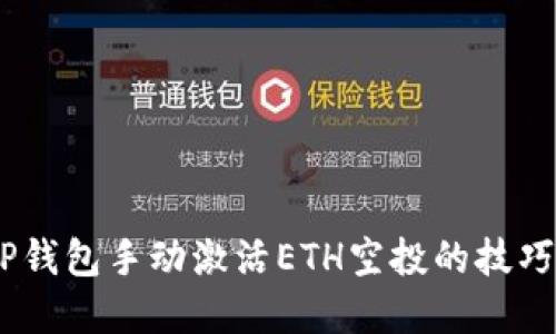 立即掌握T P钱包手动激活ETH空投的技巧，2025必看！