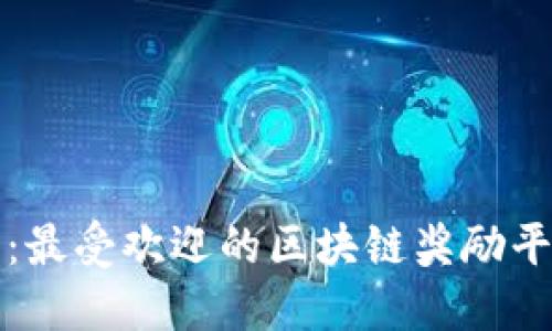 2025必看：最受欢迎的区块链奖励平台大盘点！