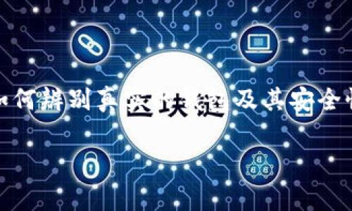 选择一个真实和安全的数字钱包（如TP钱包）是非常重要的。为了帮助你更好地理解这一主题，以下是关于如何识别和选择可信赖的数字钱包的一些详细信息。

什么是TP钱包？
TP钱包是一种流行的数字货币钱包，允许用户存储、管理和交易各种加密资产。它通常具有用户友好的界面，便于操作。随着加密货币的普及，市场上出现了很多不同类型的钱包，因此选择一款安全可靠的钱包变得至关重要。

如何辨别真实的钱包？
在选择数字钱包时，有几个关键因素需要考虑，以下是一些辨别真实钱包的方法：

h41. 官方来源/h4
务必从官方渠道下载钱包应用。例如，访问钱包的官方网站或知名的应用商店，如Google Play或Apple App Store。如果你从第三方网站下载应用，可能会面临安全风险。

h42. 用户评价和反馈/h4
查看其他用户的评价对于判断一个钱包的可靠性非常重要。你可以在社交媒体、论坛或相关的加密货币社区中找到用户的真实反馈。积极的评价通常意味着该钱包是值得信赖的。

h43. 安全功能/h4
优秀的钱包通常会提供多种安全措施，如双重身份验证、加密技术以及备份选项等。这些功能能有效保护用户的资产不受攻击。

h44. 客户支持/h4
一个优质的钱包会提供良好的客户支持，以帮助用户解决使用过程中遇到的问题。确保钱包提供多种支持渠道，如电子邮件、在线聊天或电话支持。

TP钱包的优缺点
在考虑是否使用TP钱包之前，了解其优缺点是非常重要的。

h4优点/h4
ul
    li用户友好的界面：TP钱包易于使用，非常适合初学者。/li
    li广泛的货币支持：它支持多种数字货币，便于管理不同的资产。/li
    li安全性高：TP钱包通常具有多种安全保护措施。/li
/ul

h4缺点/h4
ul
    li费用：有些功能可能会涉及手续费。/li
    li技术支持：在某些情况下，客户服务可能不够及时。/li
/ul

数字钱包的安全性
在使用数字钱包时，安全性是任何用户最关心的问题之一。以下是一些提升数字钱包安全性的技巧：

h4定期更新/h4
确保你所用的钱包应用是最新版本。定期更新软件能修复已知的安全漏洞，提高安全性。

h4强密码/h4
使用复杂且独特的密码，以防止黑客攻击。此外，切勿与他人分享你的密码。

h4备份恢复/h4
定期备份你的钱包数据，一旦丢失可以快速恢复。此外，将备份存储在安全的地方，远离潜在的物理损坏。

总结
选择数字钱包时，务必保持警惕并进行彻底的研究。TP钱包作为一种流行的选择，有其独特的优缺点。在做出决定之前，了解如何辨别真实的钱包及其安全性至关重要。确保从官方来源下载，并注意用户反馈以判断其可靠性。随着加密货币的发展，安全性将永远是我们关注的重点。

通过以上内容，希望你能更好地识别TP钱包的真实性，并在选择数字钱包时做出明智的决策。