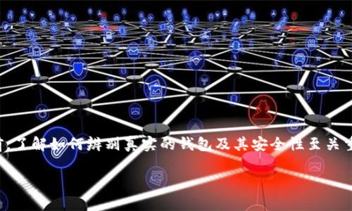 选择一个真实和安全的数字钱包（如TP钱包）是非常重要的。为了帮助你更好地理解这一主题，以下是关于如何识别和选择可信赖的数字钱包的一些详细信息。

什么是TP钱包？
TP钱包是一种流行的数字货币钱包，允许用户存储、管理和交易各种加密资产。它通常具有用户友好的界面，便于操作。随着加密货币的普及，市场上出现了很多不同类型的钱包，因此选择一款安全可靠的钱包变得至关重要。

如何辨别真实的钱包？
在选择数字钱包时，有几个关键因素需要考虑，以下是一些辨别真实钱包的方法：

h41. 官方来源/h4
务必从官方渠道下载钱包应用。例如，访问钱包的官方网站或知名的应用商店，如Google Play或Apple App Store。如果你从第三方网站下载应用，可能会面临安全风险。

h42. 用户评价和反馈/h4
查看其他用户的评价对于判断一个钱包的可靠性非常重要。你可以在社交媒体、论坛或相关的加密货币社区中找到用户的真实反馈。积极的评价通常意味着该钱包是值得信赖的。

h43. 安全功能/h4
优秀的钱包通常会提供多种安全措施，如双重身份验证、加密技术以及备份选项等。这些功能能有效保护用户的资产不受攻击。

h44. 客户支持/h4
一个优质的钱包会提供良好的客户支持，以帮助用户解决使用过程中遇到的问题。确保钱包提供多种支持渠道，如电子邮件、在线聊天或电话支持。

TP钱包的优缺点
在考虑是否使用TP钱包之前，了解其优缺点是非常重要的。

h4优点/h4
ul
    li用户友好的界面：TP钱包易于使用，非常适合初学者。/li
    li广泛的货币支持：它支持多种数字货币，便于管理不同的资产。/li
    li安全性高：TP钱包通常具有多种安全保护措施。/li
/ul

h4缺点/h4
ul
    li费用：有些功能可能会涉及手续费。/li
    li技术支持：在某些情况下，客户服务可能不够及时。/li
/ul

数字钱包的安全性
在使用数字钱包时，安全性是任何用户最关心的问题之一。以下是一些提升数字钱包安全性的技巧：

h4定期更新/h4
确保你所用的钱包应用是最新版本。定期更新软件能修复已知的安全漏洞，提高安全性。

h4强密码/h4
使用复杂且独特的密码，以防止黑客攻击。此外，切勿与他人分享你的密码。

h4备份恢复/h4
定期备份你的钱包数据，一旦丢失可以快速恢复。此外，将备份存储在安全的地方，远离潜在的物理损坏。

总结
选择数字钱包时，务必保持警惕并进行彻底的研究。TP钱包作为一种流行的选择，有其独特的优缺点。在做出决定之前，了解如何辨别真实的钱包及其安全性至关重要。确保从官方来源下载，并注意用户反馈以判断其可靠性。随着加密货币的发展，安全性将永远是我们关注的重点。

通过以上内容，希望你能更好地识别TP钱包的真实性，并在选择数字钱包时做出明智的决策。