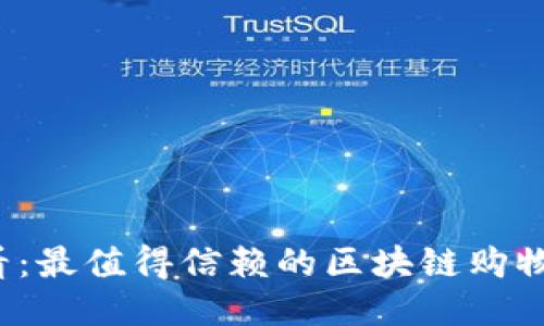 2023必看：最值得信赖的区块链购物平台推荐