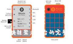 2025必看：TFX区块链聚众平