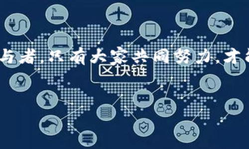 杭州区块链举报平台官网：打击非法活动的先锋力量

在区块链技术迅速发展的今天，杭州作为中国科技创新的重要城市之一，已经成为区块链技术和应用的前沿阵地。然而，随着区块链市场的火热，相关的违法活动也层出不穷。因此，建立一套完善的举报机制显得尤为重要。杭州区块链举报平台官网应运而生，为公众提供了一个展现社会监督力量的有效渠道。

什么是区块链举报平台？

区块链举报平台是由政府或相关机构建立的，用于收集公众对违法行为的举报信息的在线平台。其主要职能包括接收举报、核实信息、协调处理等。同时，举报平台也承担着普及区块链知识、提高公众识别违法活动能力的责任。

杭州区块链举报平台官网的功能

该平台不仅提供了举报入口，还设有多种功能模块。例如，用户可以通过平台查询区块链相关的法律法规，了解如何防范诈骗或其他违法活动。此外，平台还定期发布安全提示和案例分析，帮助用户提高警惕。

如何使用杭州区块链举报平台

使用杭州区块链举报平台官网相对简单。首先，用户需要登录官方网站。如果用户没有账户，可以选择注册。此外平台还提供匿名举报的功能，以保护举报人的隐私，这对于鼓励更多人参与举报具有重要意义。

举报流程

一旦用户进入举报界面，平台会要求填入具体的举报内容，包括事发时间、地点、涉及的金额等信息。同时，用户也可以上传相关证据，以增强举报的可信性。提交信息后，平台会对举报进行审核，并及时反馈处理进展。

为什么需要这样的举报平台？

首先，杭州区块链举报平台官网的建立，有助于形成全社会共同打击区块链非法活动的氛围。其次，借助这一平台，相关部门可以更高效地收集信息，进行数据分析，从而更精准地打击犯罪行为。此外，举报平台还可以提升公众自我保护意识，帮助更多人识别可能的风险，避免财产损失。

非法区块链活动的常见形式

杭州区块链举报平台官网的成立正是为应对日益严重的非法活动而设。常见的非法活动包括：传销、诈骗、虚假投资等。这些活动不仅侵犯了个人的合法权益，也严重扰乱了市场秩序。

如何提高公众的防范意识

为了提高公众的防范意识，杭州区块链举报平台定期组织各种宣传活动，让更多的人了解区块链的特性及潜在风险。此外，平台还会发布一些典型案例，分享受害者的真实经历，并剖析违法 scammers 采取的手法，以增强大家的警惕性。

杭州区块链举报平台的社会价值

该平台官网的存在，不仅是对违法活动的反击，也是一种社会责任的体现。它鼓励普通群众主动参与社会监督，为创建一个更加安全的网络环境而努力。同时，平台也提高了政府与公众之间的互动，促进社会治理的透明化。

未来展望：科技助力举报平台的升级

随着科技的逐步发展，未来的举报平台也将在技术手段上不断升级。例如，借助大数据和人工智能技术，平台可以更快速地分析举报信息，提高信息核实的精准度。此外，平台还可能与区块链技术本身结合，确保信息的不可篡改性，进一步增强公众的信任感。

结语

杭州区块链举报平台官网不仅是一个维护法律法规的平台，更是社会共同体对非法行为发出的强有力的声音。每位公众都是网络安全的参与者，只有大家共同努力，才能构建出一个安全、透明的区块链环境。相信在不久的将来，这一平台会发挥出更大的价值，助力杭州乃至全国的区块链行业健康发展。

杭州, 区块链, 举报, 平台/guanjianci
立即关注！杭州区块链举报平台官网助您打击非法活动，保障您的资产安全