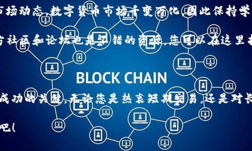 TP钱包是一款非常受欢迎的数字货币钱包，支持多种区块链资产的存储和管理。为了帮助用户更方便地查看他们在TP钱包中的币种，本篇文章将为您详细介绍如何在TP钱包中查看和管理您的数字货币。

一、下载和安装TP钱包

首先，确保您在智能手机上下载并安装了TP钱包。您可以在Android的Google Play商店或iOS的App Store中找到TP钱包。搜索“TP钱包”并下载，安装完成后，您就可以打开应用程序了。

二、创建或导入钱包

如果您是第一次使用TP钱包，您需要创建一个新钱包。按照应用内的指导，设置您的安全密码，然后备份您的助记词。请确保将助记词保存到安全的地方，因为这对于找回钱包和恢复资产至关重要。如果您之前已经在其他地方创建了钱包，可以选择导入钱包，通过输入助记词来恢复您的资产。

三、查看钱包余额

完成设置后，点击进入钱包界面。在这里，您将能够看到您持有的所有数字货币的列表。每种币种旁边都会显示相应的余额。例如，您可能会看到“比特币：0.5 BTC”，“以太坊：2 ETH”等等。如果您想要了解某种币的具体信息，可以点击相应的币种，进入详细信息页面。

四、管理币种

TP钱包支持多种数字货币，您可以随时选择添加或删除不需要的币种。要添加币种，您可以点击界面上的“添加币种”按钮，搜索您想要的数字货币并添加到您的钱包中。其次，您也可以选择隐藏您不想查看的币种，这样可以使钱包界面更加简洁。

五、查看交易记录

除了查看余额外，您也可以方便地检查交易记录。进入某种币种的详细信息页面，您将看到该币种的历史交易记录，包括发送和接收的交易。每一笔交易都会显示时间、金额和状态，以便您能对资金的流动进行彻底把握。

六、安全性设置

在管理数字货币时，安全性是至关重要的。TP钱包提供了多种安全措施，例如，您可以设置生物识别登录（如指纹或面部识别），以及二次密码保护。此外，不要与任何人共享您的助记词，确保在安全的网络环境中使用钱包。如果您的手机丢失或被盗，立即使用助记词在另一台设备上重建钱包，以保护您的资产安全。

七、总结

通过以上步骤，您可以轻松在TP钱包中查看和管理您的数字货币。无论是新手还是有经验的投资者，TP钱包都为用户提供了简洁友好的界面和安全的资产管理方式。希望本指南对您有所帮助，让您在数字货币的世界里更自信地前行。

八、进一步的探索

在了解如何查看钱包里的币后，您可能还想探索更多有关数字货币的内容，例如如何进行交易、如何参与挖矿，或者了解不同币种的市场动态。数字货币市场千变万化，因此保持学习和关注最新动态将有助于您作出更明智的投资决策。

请记住，投资数字货币有风险，因此在进行投资前要进行充分的研究和评估。如果您有进一步的问题或需要更多的信息，TP钱包的官方社区和论坛也是不错的资源，您可以在这里找到更多的帮助和支持。

九、终极建议

最后，建议您经常更新您的TP钱包应用，以确保您拥有最新的安全防护措施和功能。并时刻关注行业新闻，了解市场趋势和动态，才是成功的关健。无论您是热衷短期交易，还是对长线投资感兴趣，保持冷静与理智都是非常重要的。

通过本篇文章，您应该能够轻松查看您的TP钱包中的币，并进行有效的管理。现在，不妨打开您的TP钱包，看看您目前持有的数字资产吧！