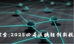 立即探索：2025必看区块链