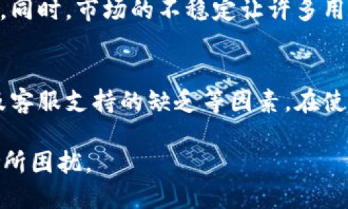 TP钱包（Trust Wallet）作为一种流行的数字钱包，近年来受到越来越多加密货币用户的青睐。然而，尽管其有许多优点，但TP钱包也并非完美无缺。以下将详细探讨TP钱包的一些潜在坏处。

安全风险
首先，安全性是使用任何类型数字钱包的首要考量。尽管TP钱包声称具备较高的安全性，用户的私钥仍然存储在设备上，而非中心化服务器。此种存储方式虽然让用户掌握了自己的资产，但也增加了意外丢失或被盗的风险。例如，若用户的手机遭受恶意软件攻击，或意外丢失设备，钱包中的资产可能会面临失窃的危险。此外，TP钱包的开源特性意味着，它的代码可以被任何人查看，这为黑客提供了潜在的攻击方式。

用户体验问题
尽管TP钱包设计友好，但新手用户在使用过程中可能会感到困惑。对于那些对加密货币不熟悉的人来说，设置和使用钱包可能有一定的门槛。而且，用户在进行交易时，必须仔细阅读并理解每一步，以避免错误操作。此外，某些功能可能在使用时不够直观，导致用户在进行资产管理时遇到阻碍，这样的用户体验不足可能会降低用户的使用信心。

交易费用
TP钱包的交易费用通常取决于网络状况，其中包括区块链的拥挤程度。用户在进行交易时需支付一定的矿工费，然而，某些情况下网络费用可能高得令人难以接受。对于频繁进行小额交易的用户而言，这笔费用可能会逐渐累积，导致不必要的支出，从而影响整体的投资收益。此外，用户还需要关注不同币种之间的交易费用差异，因为某些币种的交易费用可能显著高于其他币种。

与中心化交易所的联结不足
TP钱包作为一个去中心化的钱包，虽然提供了用户完全掌控资产的机会，但这也意味着与中心化交易所的联系不足。当用户希望将他们的资产在交易所进行交易时，可能会发现TP钱包不支持他们所需的某些交易对。因此，用户在进行资产转换时可能需要另外下载其他交易所应用，增加了管理资产的复杂性。

资金回滚和交易错误的处理
使用TP钱包进行交易时，所有的交易一旦确认，就无法撤回。这意味着如果用户在发送资金时输入了错误的地址，或者不小心发送了错误的金额，资金将无法找回。这与传统金融系统中可以通过银行申请资金回滚的机制形成鲜明对比。因此，TP钱包用户在进行每次交易时都需格外小心，以避免不可逆的损失。

缺乏客服支持
虽然TP钱包提供了社区支持和一些在线资源，但在出现技术问题或疑问时，用户可能很难找到及时且有效的客服支持。相较于传统金融机构的客户服务，TP钱包的支持系统可能显得不够健全。此外，很多用户可能在使用过程中遇到的都是比较新颖的问题，现有的支持系统可能无法及时提供即时帮助，这对于新手和非技术用户来说无疑是一大挑战。

市场波动风险
数字货币市场以其高波动性而闻名，这种波动性在使用TP钱包存储和管理资产时也是相当显著的。用户在没有实际经验的情况下，可能会追逐市场趋势，做出不理智的投资决策，从而遭受损失。同时，市场的不稳定让许多用户甚至难以合理评估自己的风险承受能力，影响到他们的投资策略。因此，TP钱包的用户在投资前应充分了解市场动态，避免因贪婪或恐惧而做出错误的决定。

结论
综上所述，尽管TP钱包提供了一种方便的方式来存储和管理数字资产，但用户仍需充分意识到其可能存在的风险和局限性。这其中包括安全风险、用户体验问题、交易费用、与中心化交易所以及客服支持的缺乏等因素。在使用TP钱包进行投资和交易时，用户需时刻保持警惕，深入理解数字货币和市场动态，以期在享受加密货币带来的便利同时，尽量降低相关风险。

因此，在选择钱包时，建议用户进行详细比较，仔细阅读用户评论，以及深入研究相关的安全措施和功能。这样，他们才能更好地管理资产，抓住加密经济市场的发展机遇，而不被其中的潜在风险所困扰。