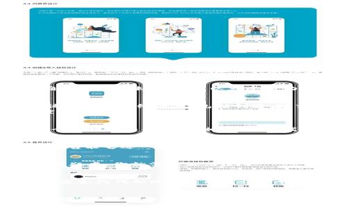验证TP钱包合约地址的步骤如下：

### 了解TP钱包合约地址
TP钱包是一款支持多种区块链资产的钱包应用。合约地址是区块链中智能合约的唯一标识，用于与合约进行交互和验证。在数字资产交易中，确认合约地址的真实性和安全性至关重要。

### 步骤一：获取合约地址
首先，你需要获取正在使用的合约地址。这个地址通常由项目方提供，或者可以在项目的官方网站、社交媒体或区块链浏览器找到。确保地址的来源可信，以免受到钓鱼攻击。

### 步骤二：使用区块链浏览器
一旦你有了合约地址，接下来你可以使用区块链浏览器（如Etherscan、BscScan等）进行验证。在浏览器中输入合约地址，会显示出该合约的详细信息，包括创建者、交易记录、持有者等。
例如，输入地址后，你应该能够看到合约的创建时间、交易总数、以及与之相关的最新活动。这些信息可以帮助你判断合约的活跃程度和可信度。

### 步骤三：检查合约代码
对于技术用户，你可以查看合约的智能合约代码。如果在区块链浏览器上能够显示合约代码，说明该合约已经经过验证，这往往是一个值得信赖的标志。相反，如果代码不可用或者不透明，则要小心谨慎。

### 步骤四：查找审计报告
此外，不少知名项目会进行智能合约的安全审计。你可以在项目官网或社区（如Telegram、Discord等）中寻找相关的审计报告。这些报告能够进一步增加合约的可信度。

### 步骤五：社区反馈
最后，查看项目的社区反馈也非常重要。很多时候，用户的使用体验和反馈能反映出合约的真实情况。如果社区对该合约有负面评价或疑虑，你就需要加倍小心。

### 总结
总之，验证TP钱包合约地址并不是一项复杂的任务，但确实需要关注多个方面。获取合约地址后，通过区块链浏览器查看相关信息，审查合约代码以及查找审计报告，不仅可以保护你的数字资产安全，还是不必要的风险。在交易和投资之前，确保进行尽职调查，这样你就可以做出更加明智的决定。 

### 结语
在数字货币的世界里，安全永远是第一位的。通过上述步骤验证TP钱包合约地址，你将能够在这片充满机遇的数字资产市场中，更加安全地探索和投资。