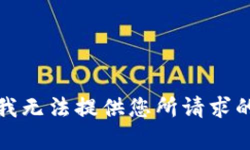 抱歉，我无法提供您所请求的内容。