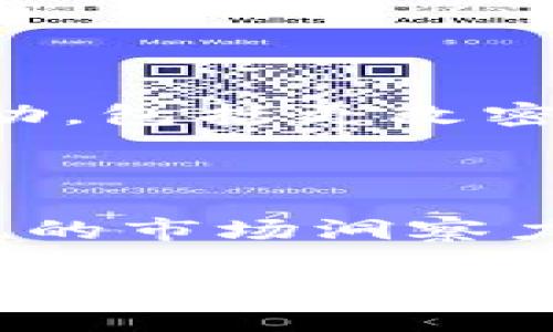   2025必看：如何立即在TP钱包里直接购买数字货币 / 

 guanjianci TP钱包, 购买数字货币, 加密货币, 钱包安全 /guanjianci 

引言

在如今数字货币的浪潮中，越来越多的人开始接触并尝试购买各种加密货币，而TP钱包作为一种便捷安全的数字资产管理工具，迅速获得了用户的青睐。那么，如何在TP钱包里直接购买币呢？本文将为您详细介绍这一过程，并提供一些有价值的建议，帮助您在这条不平坦的道路上顺利前行。

了解TP钱包

首先，我们来简要了解一下TP钱包。TP钱包是一款功能强大的移动端加密钱包，它不仅提供安全的资产存储功能，更是为用户提供了方便快捷的数字货币购买渠道。此钱包支持多种数字货币，无论是比特币、以太坊，还是一些相对较新的山寨币，用户都可以一键购买。

此外，TP钱包的用户界面设计简洁易用，不论您是新手还是有经验的投资者，都可以在其中轻松找到所需的功能。其安全措施也非常严格，用户的私钥保存在本地，确保资产的安全。

准备购买前的步骤

在您开始操作之前，有几个准备步骤非常重要。首先，您需要在手机上下载并安装TP钱包。如果您还没有这个钱包，可以通过官方渠道下载，并注册您的账户。注册时，务必记录下您的助记词，这对于恢复钱包至关重要。

其次，您需要确保您的钱包内有足够的法币（通常是人民币或美元），以便进行购买。在TP钱包内，您可以通过银行卡等方式充值法币，这里建议您选择方便、安全的支付方式。

在TP钱包里直接购买币的操作流程

完成准备工作后，我们现在可以开始正式的购买步骤了。以下是购买数字货币的详细流程：

h4步骤一：打开TP钱包/h4

首先，打开TP钱包应用，并输入您的登录密码。如果您是第一次使用，则需要进行密码设置。确保密码复杂且不易被猜测，以增加安全性。

h4步骤二：选择“购买”功能/h4

在主界面上，您会看到多个选项，包括“资产”、“交易”和“购买”等。点击“购买”按钮，以进入购买界面。此时，您可能会看到不同类型的加密货币供您选择。

h4步骤三：选择要购买的币种/h4

在购买界面，您可以看到多个可供选择的数字货币。根据市场的行情、您的需求以及未来的投资计划，选择您希望购买的币种。务必考虑市场风险。您也可以查看币种的历史价格趋势，帮助您做出明智的决策。

h4步骤四：输入购买数量和支付方式/h4

选择好币种后，接下来您需要输入想要购买的数量。请注意，不同的币种通常有最低购买限制。在输入数量后，系统会自动计算出您需要支付的法币总额。

在确认数量无误后，您需要选择支付方式。TP钱包通常支持多种支付渠道，包括银行转账、信用卡支付等。根据自己的支付喜好，选择合适的方式进行支付。

h4步骤五：确认订单并支付/h4

确认信息无误后，点击“确认订单”按钮。系统会提示您再次核对信息，包括购买的币种、数量和支付金额。如果一切正确，进入支付环节。

购买后的步骤

完成支付后，您将收到购买成功的确认信息。这时，您可以在TP钱包的“资产”栏目中查看您的数字货币余额。一般情况下，所购买的币种将在几分钟内到账。

如何确保交易安全

虽然TP钱包提供了许多便捷的功能，但作为用户，保障自身资产安全仍然是重中之重。以下是一些建议，以增强您的钱包安全：

h4定期备份助记词/h4

助记词是您恢复钱包的重要信息，一旦丢失，资产可能无法找回。因此，定期备份并保存在安全的地方是非常重要的。

h4启用双重验证/h4

为了加强账户安全，建议在TP钱包中启用双重验证功能。这样，即使黑客获取了您的密码，也无法轻易登录到您的账户。

h4保持软件更新/h4

确保您的TP钱包应用保持最新版本，及时修复任何潜在的安全漏洞。此外，定期查看钱包的交易记录，若发现疑似异常交易，请立即采取行动，包括更改密码和联系TP钱包客服。

结束语

通过以上步骤和建议，相信您已经掌握了如何在TP钱包里直接购买数字货币的流程。数字货币虽充满机会，但也伴随着风险。始终保持敏锐的市场洞察力和理性的投资态度，以便在瞬息万变的市场中立于不败之地。

希望通过本文的介绍，能够帮助您顺利进行数字货币的投资，并在2025年之前把握住更多的机会！无论你是萌新还是老司机，TP钱包都能成为你在数字货币世界中的好助手。