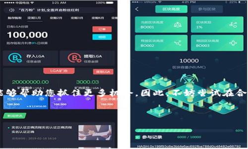 如何将TP钱包中的币兑换为USDT：详细指南

在区块链和加密货币的世界中，交易和兑换是每个用户都需要掌握的基本技能。特别是当我们拥有TP钱包中的各种币种时，如何将这些币种准确且安全地兑换成USDT（泰达币）就显得尤为重要。为了帮助大家更好地理解这一过程，本文将详细介绍从TP钱包到USDT的兑换步骤，以及需要注意的相关细节。

一、了解TP钱包与USDT

在开始之前，我们首先要清楚TP钱包的基本功能及USDT的特性。TP钱包是一款流行的数字货币钱包应用，支持多种数字资产的存储、发送和接收。而USDT作为一种稳定币，其价值与美元挂钩，广泛用于加密货币交易中，以减少市场波动带来的风险。因此，将持有的其他币种兑换为USDT，是一种明智的资产管理策略。

二、准备工作

在进行币种兑换之前，务必进行一些准备工作。首先，确保您已经下载并安装了最新版的TP钱包应用。此外，您需要准备一些购买USDT所需的费用，包括交易手续费。在某些情况下，您可能还需要通过其他交易所（如币安、火币网等）辅助交易，确保交易的顺利进行。

三、在TP钱包中选择要兑换的币种

打开TP钱包应用后，登录您的账户。在主界面上，您会看到各种币种的余额和信息。选择您希望兑换为USDT的币种，比如ETH、BTC等。点击该币种进入详细页面，您会看到相关的操作选项。

四、使用去中心化交易所（DEX）进行兑换

为了将选择的币种兑换为USDT，您可以使用TP钱包内置的去中心化交易所（DEX）或其他去中心化交易所。以下是具体步骤：

ol
listrong访问去中心化交易所/strong：在TP钱包内，找到“去中心化交易所”或“交易”选项并点击。/li
listrong选择币种/strong：在交易页面，您需要选择要出售的币种（如ETH）和目标币种（USDT）。/li
listrong输入交易数量/strong：输入您希望兑换为USDT的数量，系统会自动计算相应的USDT数量。请注意查看交易汇率和可能的手续费。/li
listrong确认交易/strong：核对无误后，点击“确认交易”按钮，系统会提示您确认您的操作。/li
listrong完成交易/strong：稍等片刻，交易完成后，相应的USDT余额将会出现在您的钱包中。/li
/ol

五、注意事项

在进行币种兑换的过程中，有几个关键的注意事项需牢记：

ul
listrong汇率波动/strong：加密货币市场波动性极大，确保在交易时关注实时汇率，以避免损失。/li
listrong手续费/strong：每次交易都可能需要支付手续费，建议在交易前确认具体费用，以免产生不必要的支出。/li
listrong安全性/strong：确保您使用的是官方的TP钱包版本，以防止遭遇钓鱼网站或恶意软件的攻击。/li
listrong交易确认时间/strong：去中心化交易的确认时间可能会较长，请耐心等待。/li
/ul

六、总结

将TP钱包中的币兑换为USDT是一个相对简单的过程，只需遵循上述步骤，您即可顺利完成交易。在数字货币市场上，灵活的资产管理策略能够帮助您抓住更多机会。因此，不妨尝试在合适的时机进行币种兑换，为自己的投资组合增添活力。希望本文的内容能够帮助您顺利进行TP钱包的币种兑换，让您的投资之路更加顺畅！

关键词

TP钱包, USDT, 去中心化交易所, 数字货币