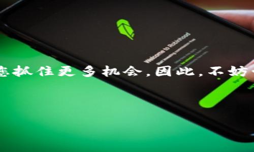 如何将TP钱包中的币兑换为USDT：详细指南

在区块链和加密货币的世界中，交易和兑换是每个用户都需要掌握的基本技能。特别是当我们拥有TP钱包中的各种币种时，如何将这些币种准确且安全地兑换成USDT（泰达币）就显得尤为重要。为了帮助大家更好地理解这一过程，本文将详细介绍从TP钱包到USDT的兑换步骤，以及需要注意的相关细节。

一、了解TP钱包与USDT

在开始之前，我们首先要清楚TP钱包的基本功能及USDT的特性。TP钱包是一款流行的数字货币钱包应用，支持多种数字资产的存储、发送和接收。而USDT作为一种稳定币，其价值与美元挂钩，广泛用于加密货币交易中，以减少市场波动带来的风险。因此，将持有的其他币种兑换为USDT，是一种明智的资产管理策略。

二、准备工作

在进行币种兑换之前，务必进行一些准备工作。首先，确保您已经下载并安装了最新版的TP钱包应用。此外，您需要准备一些购买USDT所需的费用，包括交易手续费。在某些情况下，您可能还需要通过其他交易所（如币安、火币网等）辅助交易，确保交易的顺利进行。

三、在TP钱包中选择要兑换的币种

打开TP钱包应用后，登录您的账户。在主界面上，您会看到各种币种的余额和信息。选择您希望兑换为USDT的币种，比如ETH、BTC等。点击该币种进入详细页面，您会看到相关的操作选项。

四、使用去中心化交易所（DEX）进行兑换

为了将选择的币种兑换为USDT，您可以使用TP钱包内置的去中心化交易所（DEX）或其他去中心化交易所。以下是具体步骤：

ol
listrong访问去中心化交易所/strong：在TP钱包内，找到“去中心化交易所”或“交易”选项并点击。/li
listrong选择币种/strong：在交易页面，您需要选择要出售的币种（如ETH）和目标币种（USDT）。/li
listrong输入交易数量/strong：输入您希望兑换为USDT的数量，系统会自动计算相应的USDT数量。请注意查看交易汇率和可能的手续费。/li
listrong确认交易/strong：核对无误后，点击“确认交易”按钮，系统会提示您确认您的操作。/li
listrong完成交易/strong：稍等片刻，交易完成后，相应的USDT余额将会出现在您的钱包中。/li
/ol

五、注意事项

在进行币种兑换的过程中，有几个关键的注意事项需牢记：

ul
listrong汇率波动/strong：加密货币市场波动性极大，确保在交易时关注实时汇率，以避免损失。/li
listrong手续费/strong：每次交易都可能需要支付手续费，建议在交易前确认具体费用，以免产生不必要的支出。/li
listrong安全性/strong：确保您使用的是官方的TP钱包版本，以防止遭遇钓鱼网站或恶意软件的攻击。/li
listrong交易确认时间/strong：去中心化交易的确认时间可能会较长，请耐心等待。/li
/ul

六、总结

将TP钱包中的币兑换为USDT是一个相对简单的过程，只需遵循上述步骤，您即可顺利完成交易。在数字货币市场上，灵活的资产管理策略能够帮助您抓住更多机会。因此，不妨尝试在合适的时机进行币种兑换，为自己的投资组合增添活力。希望本文的内容能够帮助您顺利进行TP钱包的币种兑换，让您的投资之路更加顺畅！

关键词

TP钱包, USDT, 去中心化交易所, 数字货币